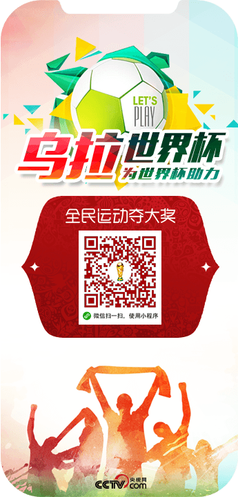乌拉世界杯