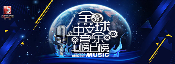 全球中文音乐榜上榜手机互动