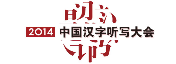 中国汉字听写大会,让书写在古籍里的文字活起来